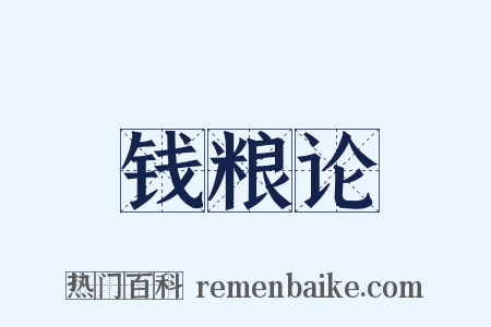 钱粮论是什么意思的图片